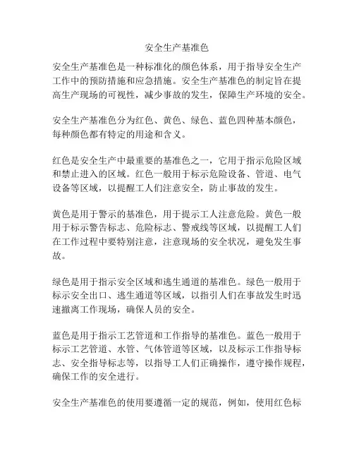 安全生产基准色