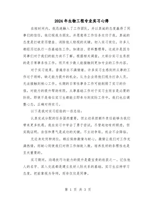 2024年生物工程专业实习心得（二篇）