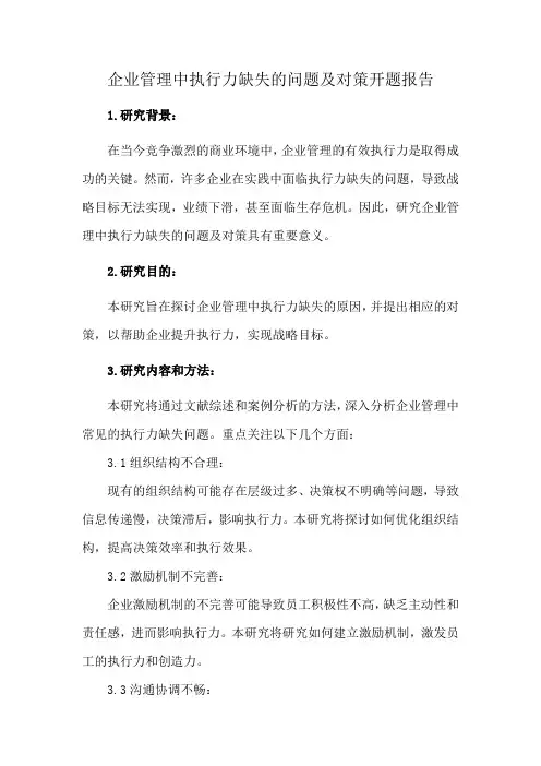 企业管理中执行力缺失的问题及对策开题报告