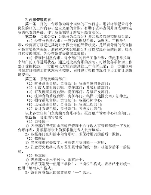 房地产制度管理--台账管理规定