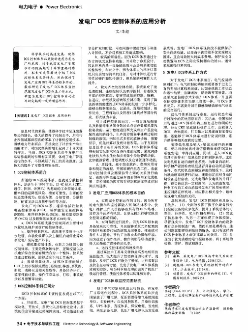 发电厂DCS控制体系的应用分析