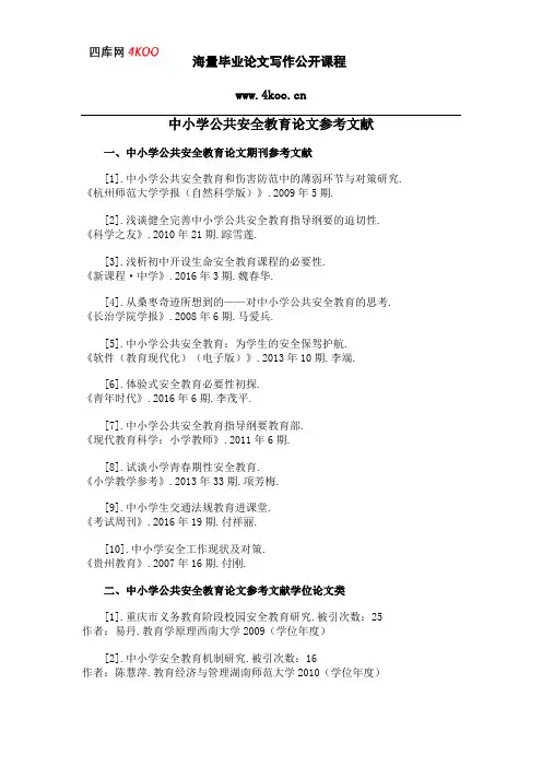 中小学公共安全教育论文参考文献范例
