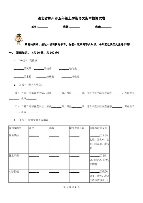 湖北省鄂州市五年级上学期语文期中检测试卷