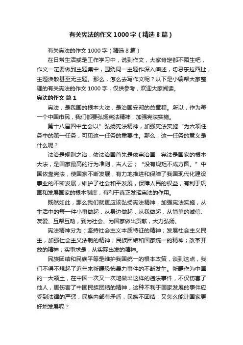 有关宪法的作文1000字（精选8篇）