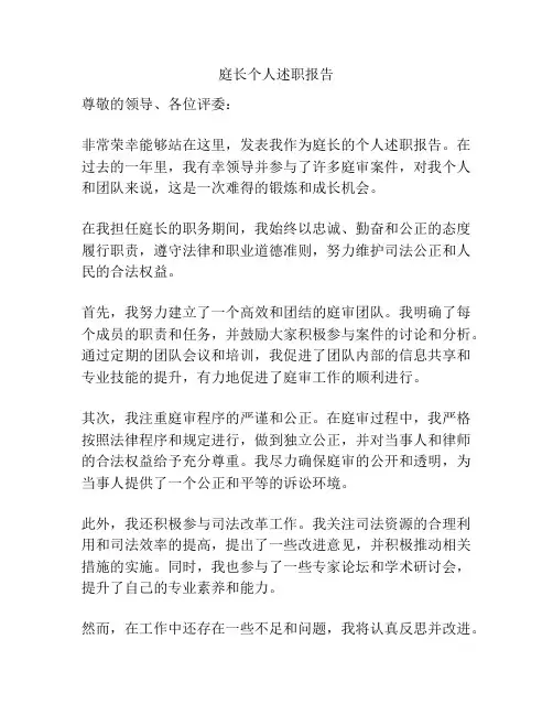 庭长个人述职报告