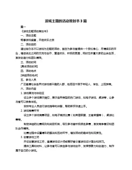 游戏主题的活动策划书3篇