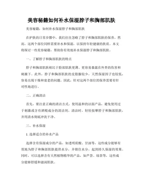 美容秘籍如何补水保湿脖子和胸部肌肤