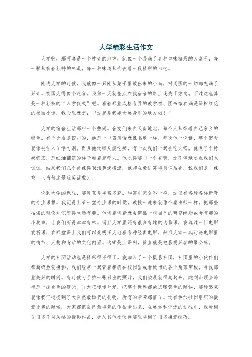 大学精彩生活作文
