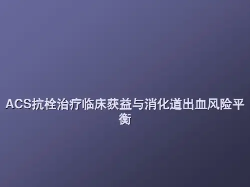 急性冠脉综合征与消化道出血ppt课件