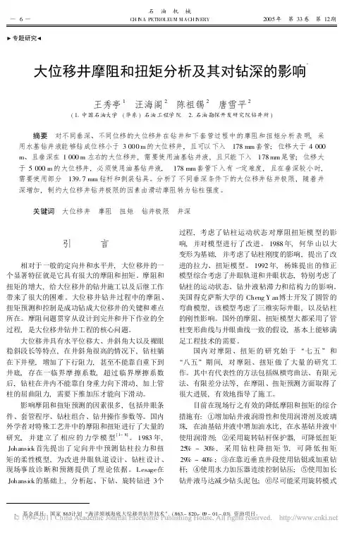 大位移井摩阻和扭矩分析及其对钻深的影响_王秀亭