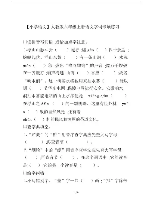 【小学语文】人教版六年级上册语文字词专项练习.doc