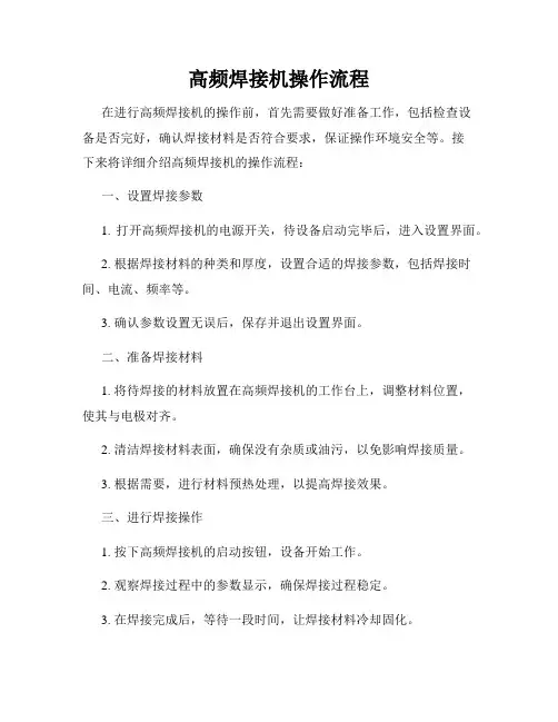 高频焊接机操作流程