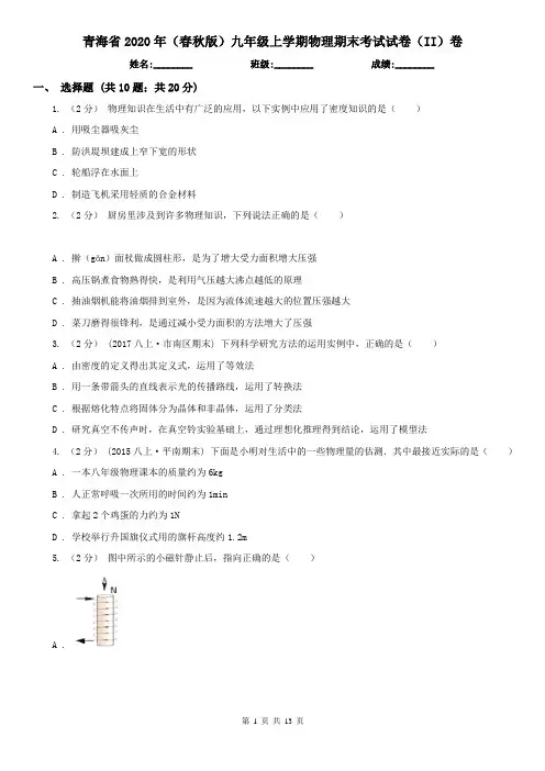 青海省2020年(春秋版)九年级上学期物理期末考试试卷(II)卷(精编)