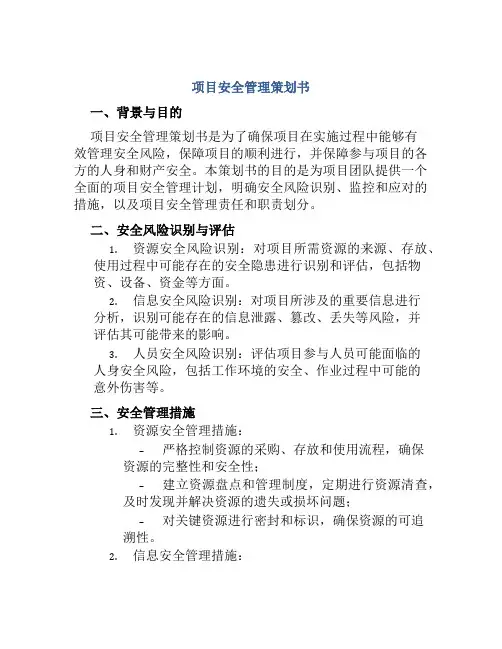 项目安全管理策划书