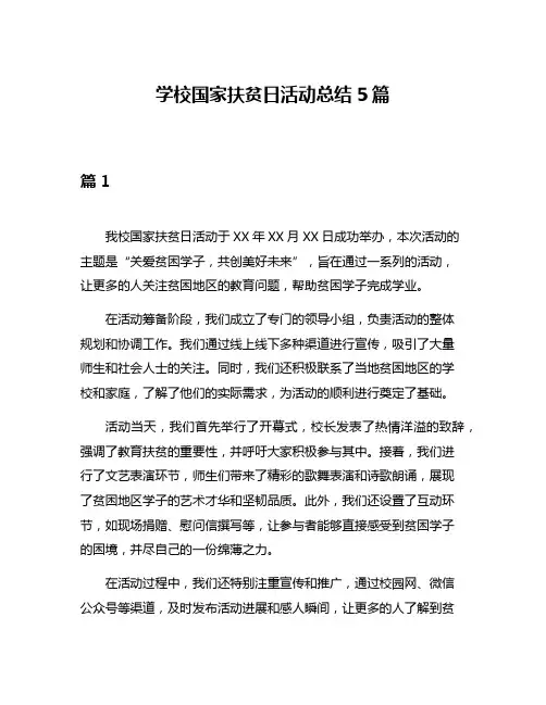 学校国家扶贫日活动总结5篇