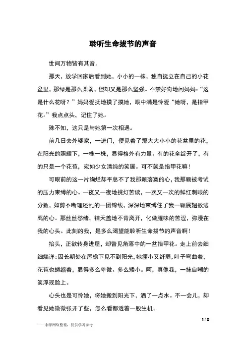 聆听生命拔节的声音_六年级作文