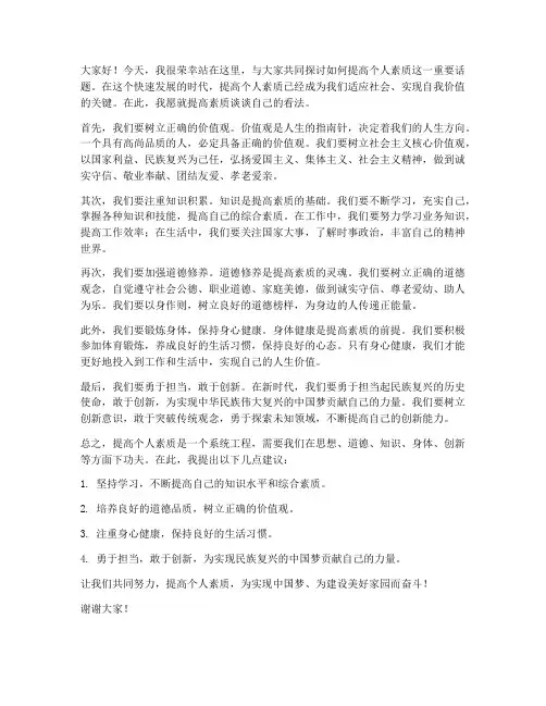 关于提高素质的发言稿范文