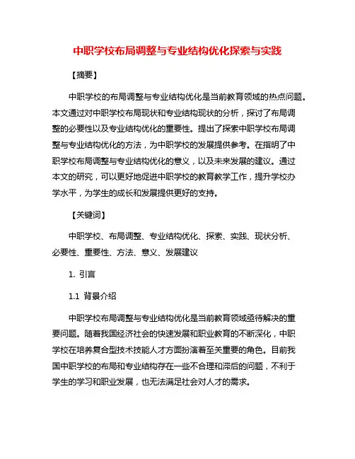 中职学校布局调整与专业结构优化探索与实践