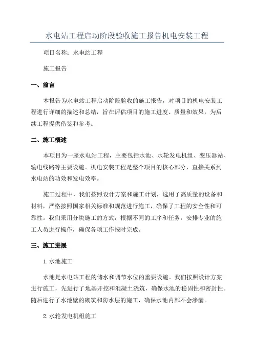 水电站工程启动阶段验收施工报告机电安装工程