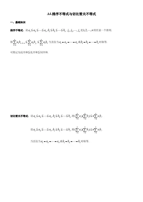 高一年级竞赛数学：4.排序不等式与切比雪夫不等式