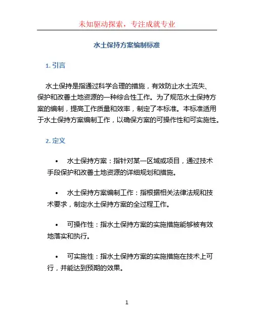 水土保持方案编制标准