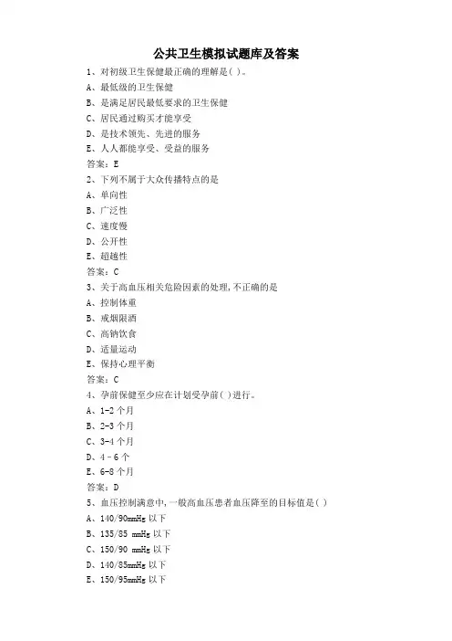 公共卫生模拟试题库及答案