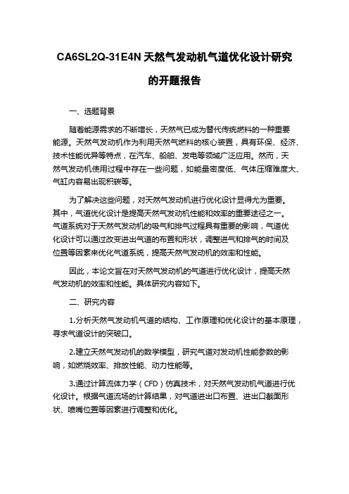 CA6SL2Q-31E4N天然气发动机气道优化设计研究的开题报告