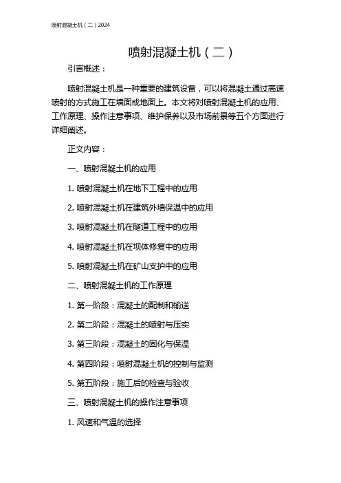 喷射混凝土机(二)2024