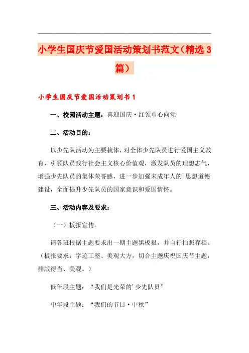 小学生国庆节爱国活动策划书范文(精选3篇)