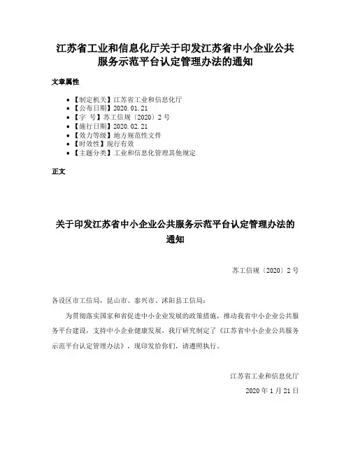 江苏省工业和信息化厅关于印发江苏省中小企业公共服务示范平台认定管理办法的通知