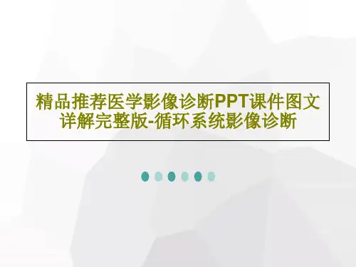精品推荐医学影像诊断PPT课件图文详解完整版-循环系统影像诊断共103页文档
