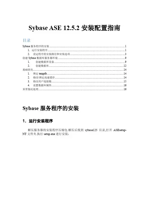 创智DRMS_实施文档_sybase12.5安装配置