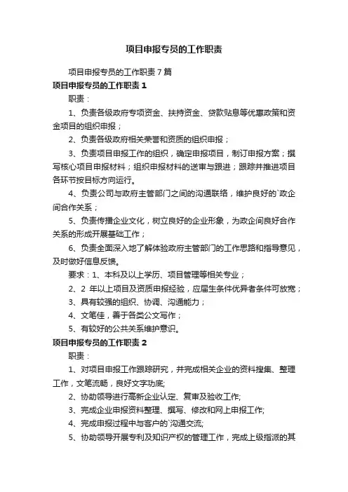 项目申报专员的工作职责
