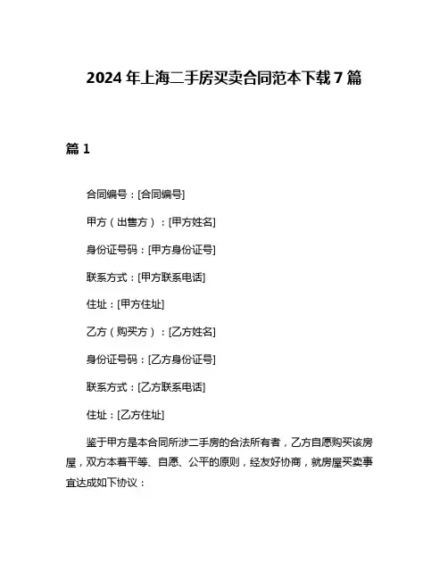 2024年上海二手房买卖合同范本下载7篇