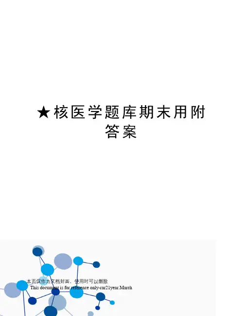 ★核医学题库期末用附答案