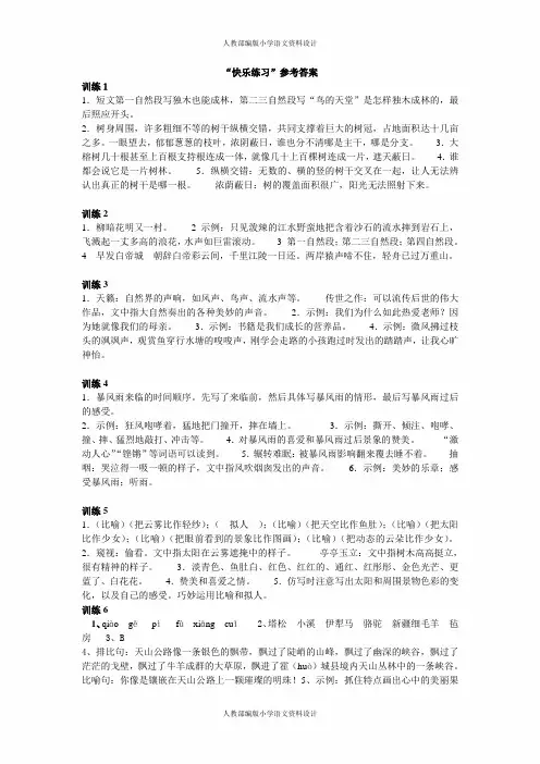 部编版语文四年级上册课外阅读训练-第1单元 奇妙大自然-5.参考答案