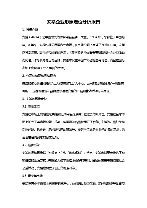 安踏企业形象定位分析报告