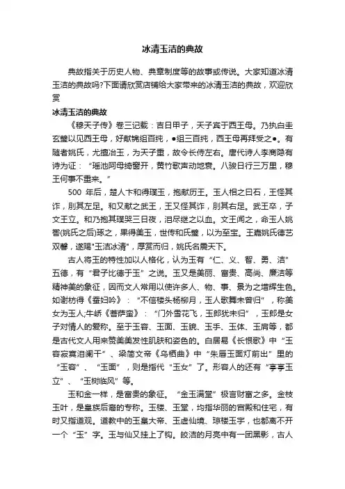 冰清玉洁的典故
