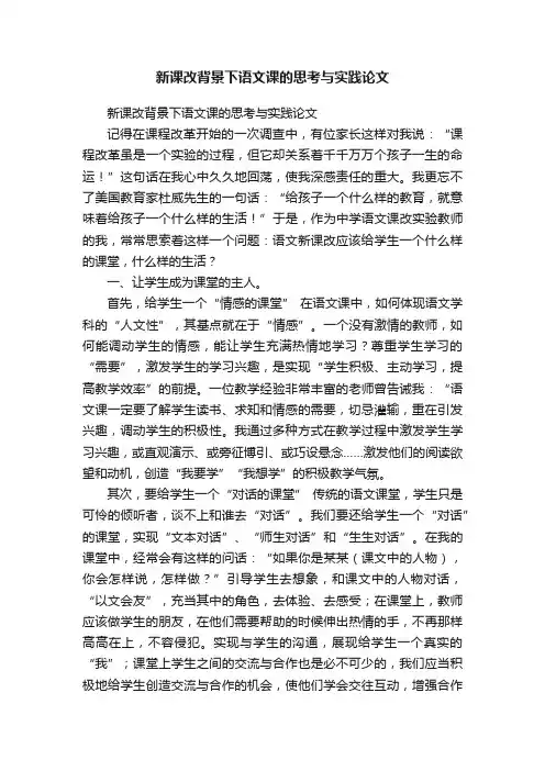 新课改背景下语文课的思考与实践论文