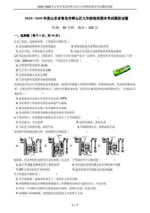 2019—2020年山东省青岛市崂山区九年级物理期末考试模拟试题