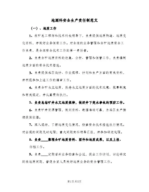 地测科安全生产责任制范文(3篇)