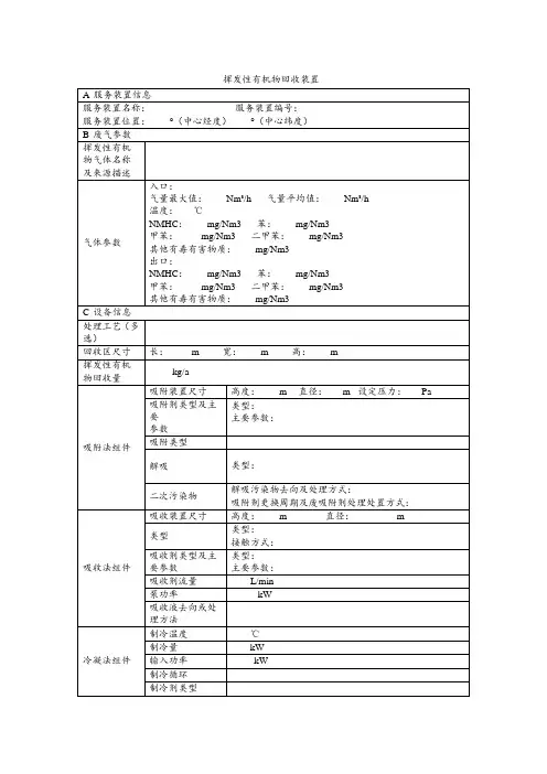 环保设施设备登记表模板：挥发性有机物回收运行记录台账
