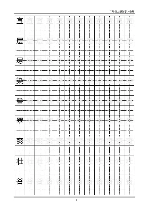 二年级上生字田字格字帖【范本模板】