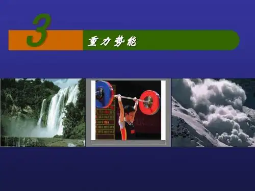 第三节   重力势能