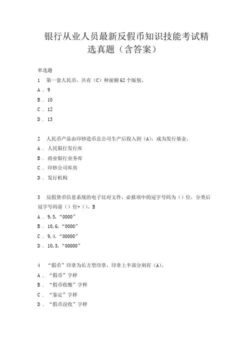 银行从业人员最新反假币知识技能考试精选真题(含答案)5