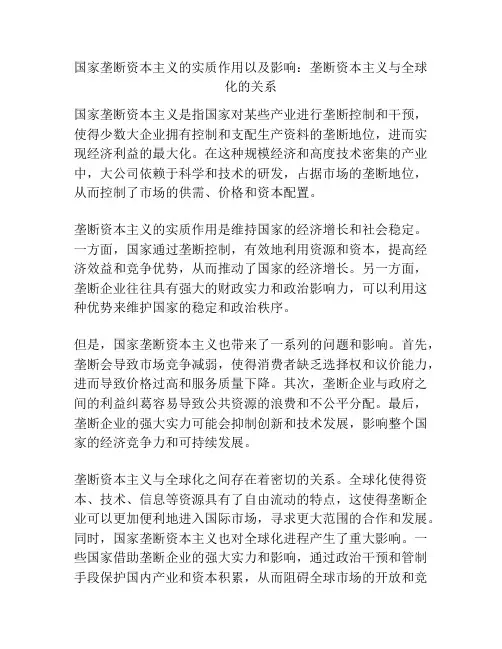 国家垄断资本主义的实质作用以及影响：垄断资本主义与全球化的关系