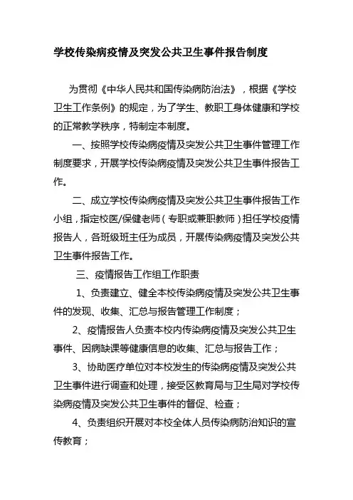 学校传染病疫情及突发公共卫生事件报告制度