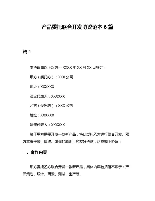 产品委托联合开发协议范本6篇