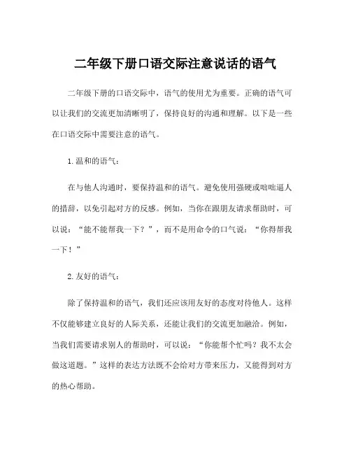 二年级下册口语交际注意说话的语气