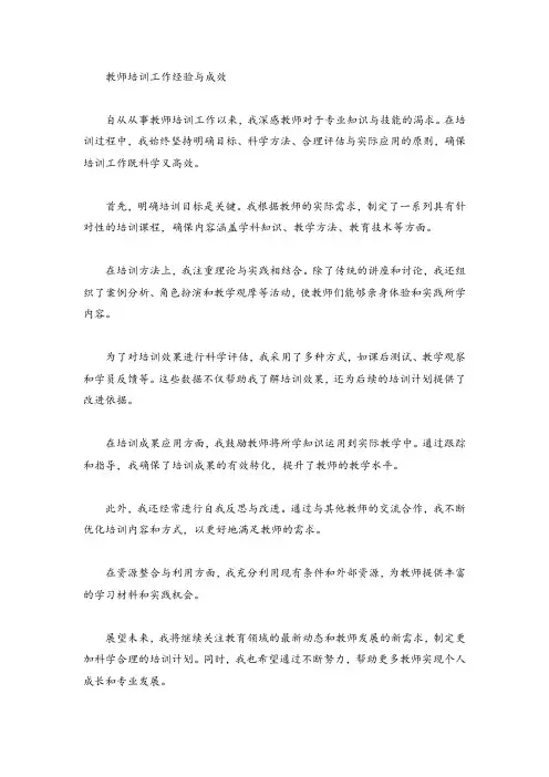 教师培训工作经验与成效500字怎么写